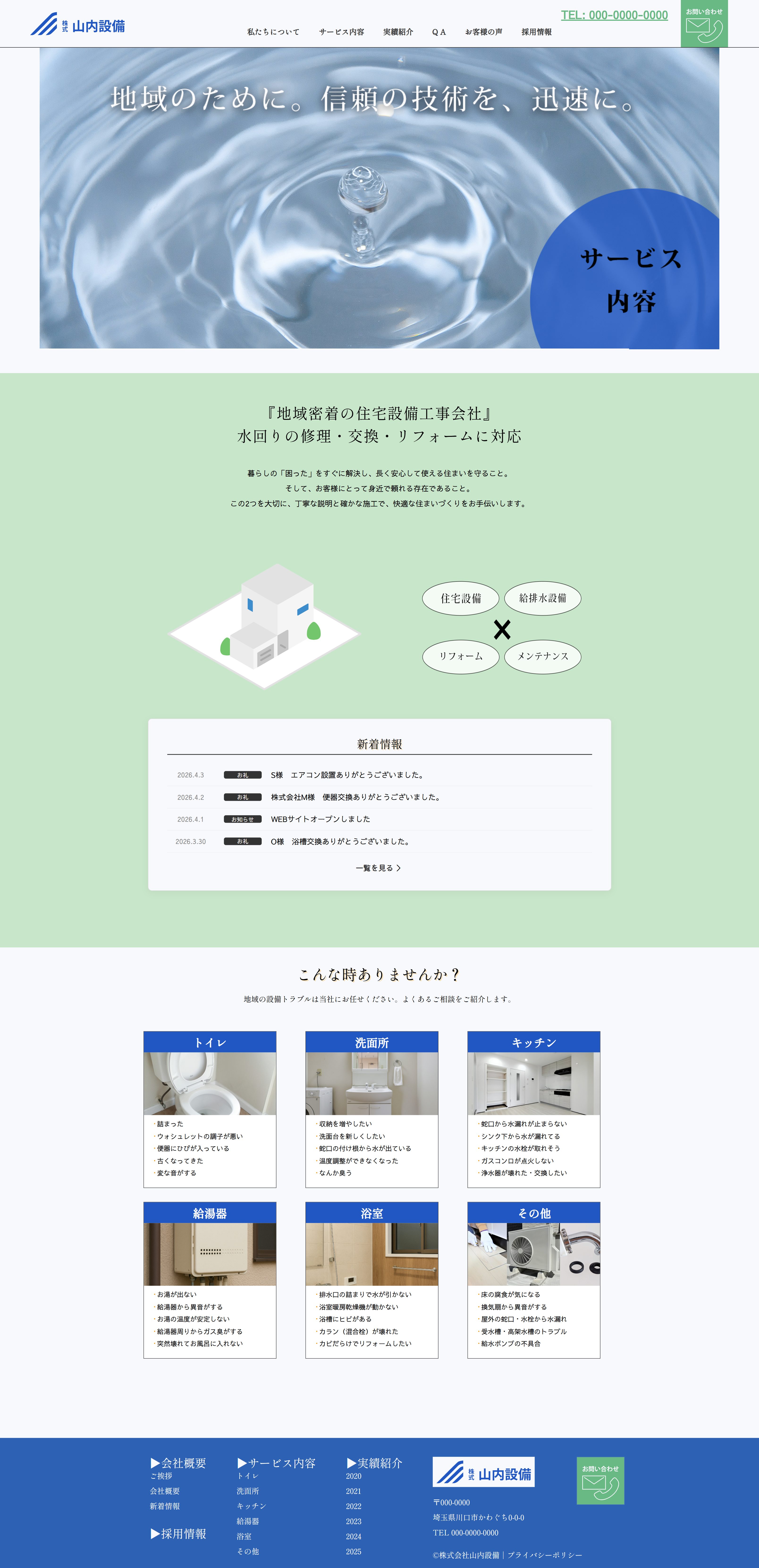 山内設備PC版